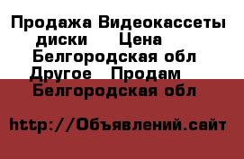 Продажа Видеокассеты, диски.  › Цена ­ 50 - Белгородская обл. Другое » Продам   . Белгородская обл.